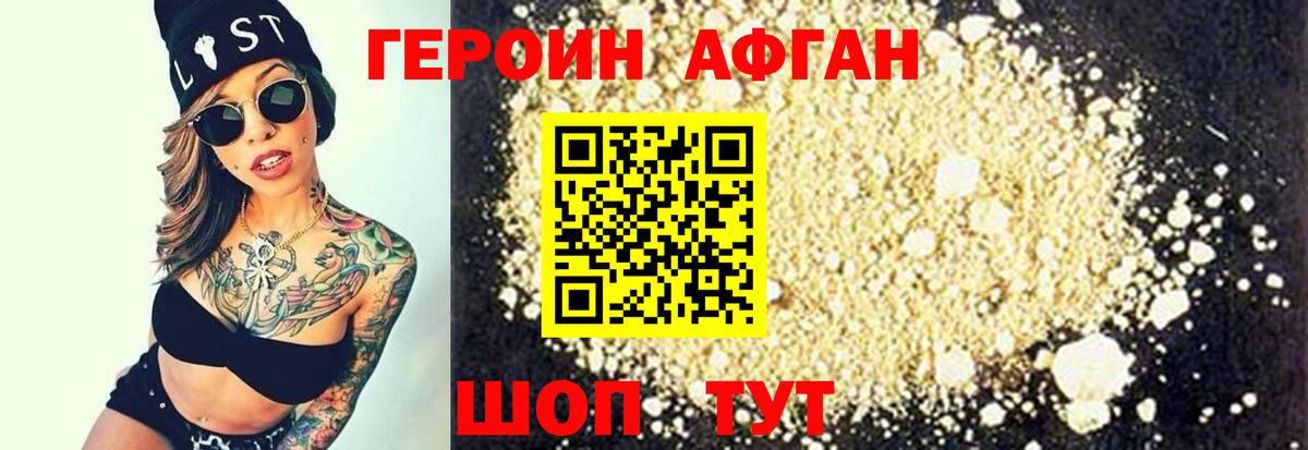 Героин Афган  Вход с VPN  Героин  Павловский Посад 